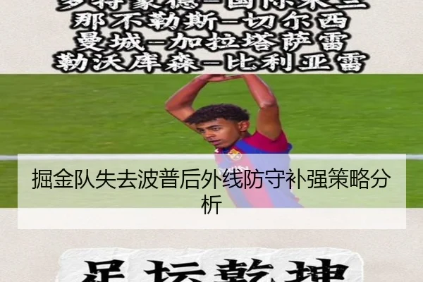 掘金队失去波普后外线防守补强策略分析